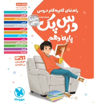 کتاب درس پک گام به گام پایه دهم رشته ریاضی