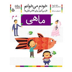 کتاب مجموعه خودم می خوانم 5 ماهی، نشانه م افق
