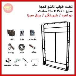یراق تخت خواب تاشو دو نفره سایز 200 * 160 سانت بلبرینگی (یراق مجزا) برند آریا