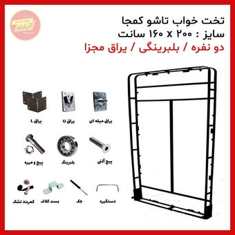 یراق تخت خواب تاشو دو نفره سایز 200 * 160 سانت بلبرینگی (یراق مجزا) برند آریا