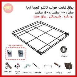 یراق تخت خواب تاشو دو نفره سایز 200 * 160 سانت بلبرینگی (یراق یو و میله ای مجزا) برند آریا