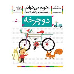 کتاب مجموعه خودم می خوانم 4 دوچرخه، نشانه د افق