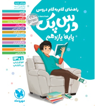 کتاب درس پک گام به گام پایه یازدهم رشته انسانی