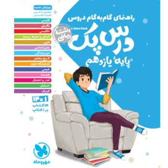 کتاب درس پک گام به گام پایه یازدهم رشته ریاضی