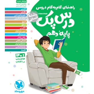 کتاب درس پک گام به گام پایه دهم رشته انسانی