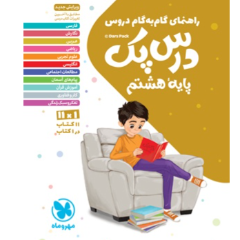 کتاب درس پک گام به گام پایه هشتم