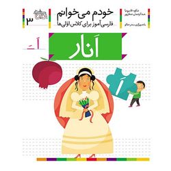 کتاب مجموعه خودم می خوانم 3 انار، نشانه اَ افق