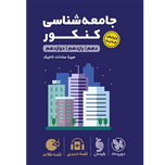 لقمه طلایی جامعه شناسی کنکور