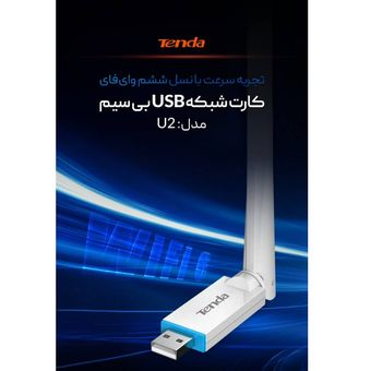 کارت شبکه USB تندا مدل AX300 WI-FI 6 U2 v4.0 (دانگل وای فای)  tenda