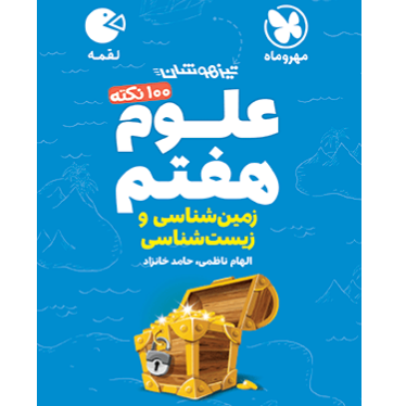 کتاب لقمه علوم هفتم زمین شناسی و زیست شناسی