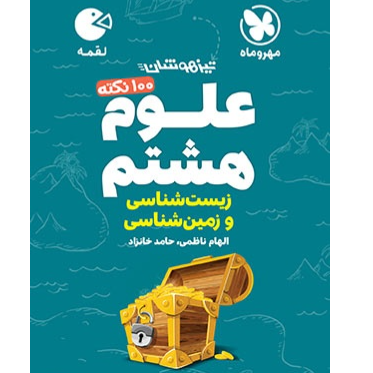 کتاب لقمه تیزهوشان 100 نکته علوم هشتم زیست شناسی وزمین شناسی