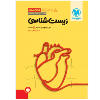 جمع بندی زیست شناسی کنکور