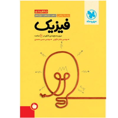 جمع بندی فیزیک ریاضی کنکور