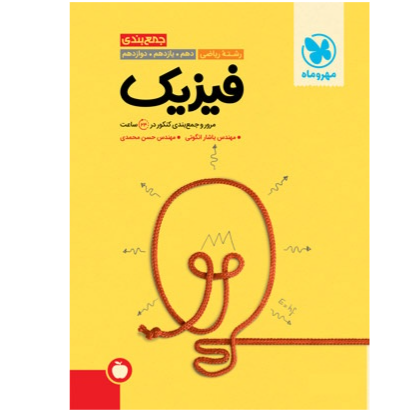 جمع بندی فیزیک ریاضی کنکور