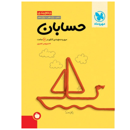 جمع بندی حسابان کنکور