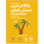 لقمه طلایی واژگان سطر به سطر عربی انسانی کنکور