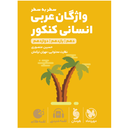 لقمه طلایی واژگان سطر به سطر عربی انسانی کنکور