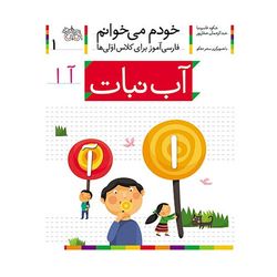 کتاب مجموعه خودم می خوانم 1 آب نبات، نشانه آ افق