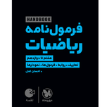 کتاب لقمه فرمول نامه ریاضیات پایه دوازدهم رشته تجربی