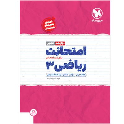 امتحانت ریاضی 3 دوازدهم تجربی