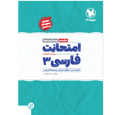 امتحانت فارسی 3 دوازدهم