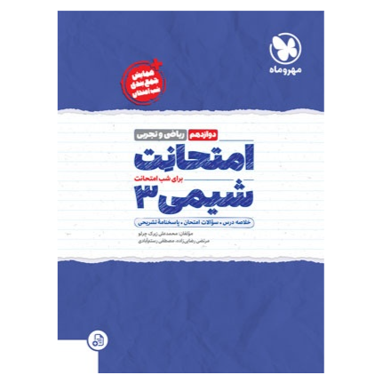 امتحانت شیمی 3 دوازدهم