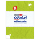 امتحانت سلامت و بهداشت دوازدهم