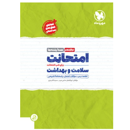 امتحانت سلامت و بهداشت دوازدهم