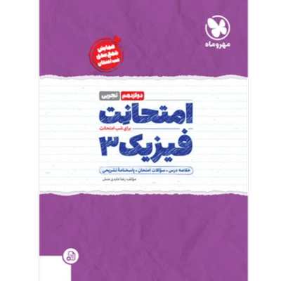 امتحانت فیزیک 3 دوازدهم تجربی
