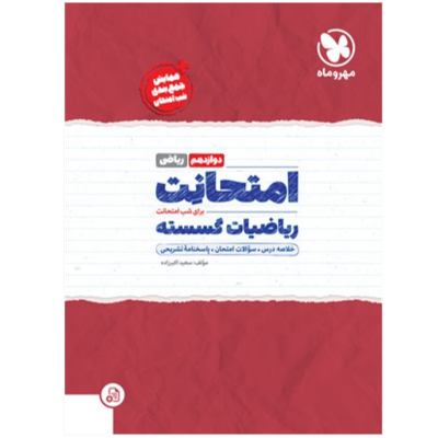 امتحانت ریاضیات گسسته دوازدهم