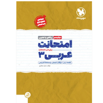 امتحانت عربی 3 دوازدهم