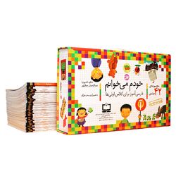 مجموعه کتاب خودم می خوانم 42 جلدی با قاب به همراه شب به شب دیکته‌ی شب افق