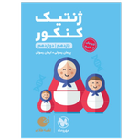کتاب لقمه ژنتیک کنکور پایه دوازدهم رشته تجربی