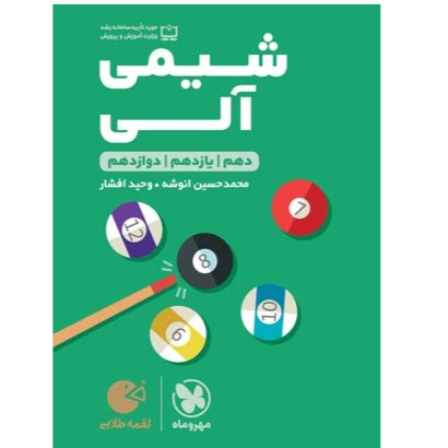 کتاب لقمه شیمی آلی پایه دوازدهم رشته تجربی