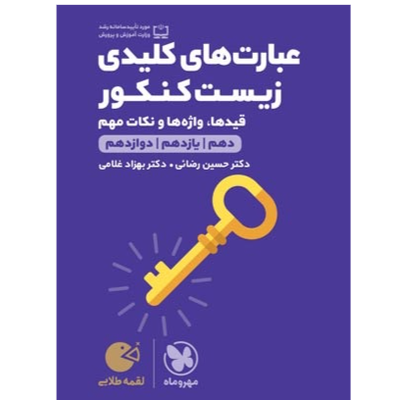 کتاب لقمه عبارت های کلیدی زیست کنکور پایه دوازدهم رشته تجربی