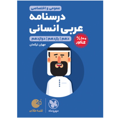 لقمه طلایی درسنامه عربی کنکور انسانی