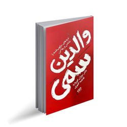 کتاب والدین سمی اثر سوزان فوروارد ترجمه فاطمه کلهری انتشارات یارنیک