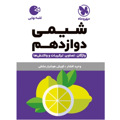 کتاب لقمه شیمی پایه دوازدهم رشته ریاضی