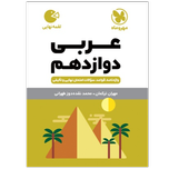 کتاب لقمه عربی پایه دوازدهم رشته ریاضی وتجربی