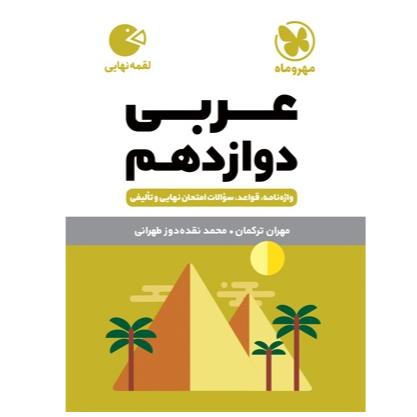 کتاب لقمه عربی پایه دوازدهم رشته ریاضی وتجربی