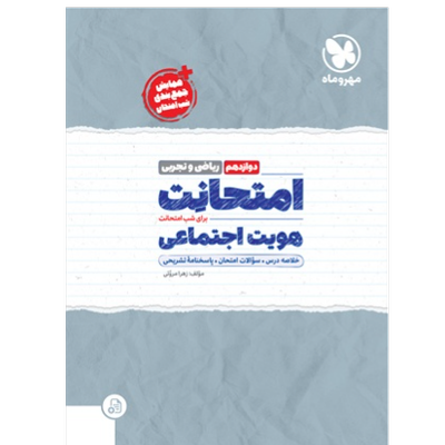 امتحانت هویت اجتماعی دوازدهم