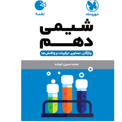 کتاب لقمه شیمی پایه دهم رشته تجربی