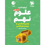 کتاب لقمه تیزهوشان 100نکته علوم نهم زمین شناسی و زیست شناسی