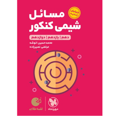 کتاب لقمه طلایی مسائل شیمی کنکور پایه دوازدهم رشته ریاضی