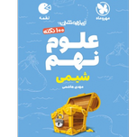 کتاب لقمه تیزهوشان 100 نکته علوم نهم جلد1شیمی