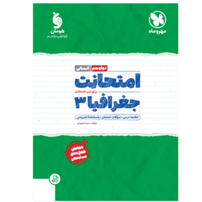 امتحانت جغرافیا 3 دوازدهم