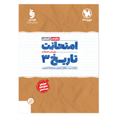 امتحانت تاریخ 3 دوازدهم