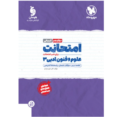 امتحانت علوم و فنون ادبی 3 دوازدهم