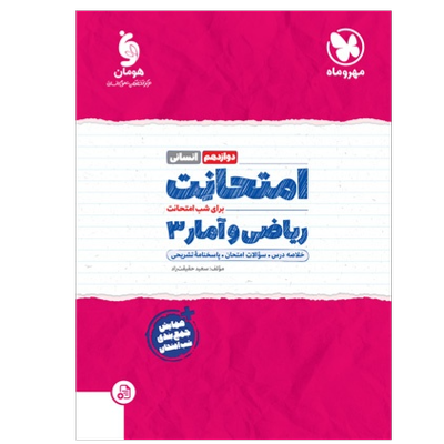 امتحانت ریاضی و آمار 3 دوازدهم