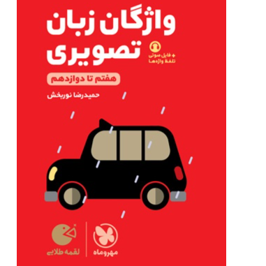 کتاب لقمه طلایی واژگان تصویری زبان کنکور